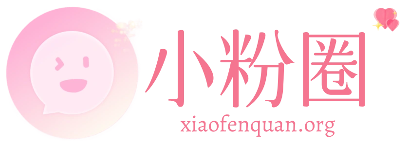 小粉世界